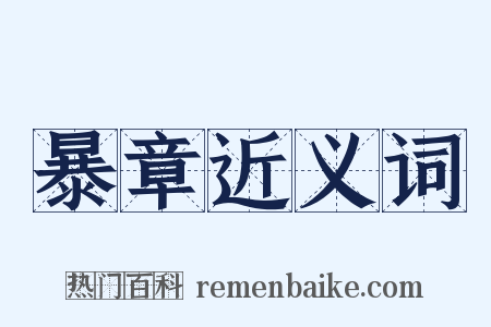 暴章近义词是什么意思的图片